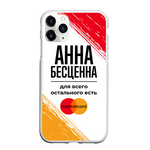 Чехол iPhone 11 Pro матовый Анна бесценна, а для всего остального есть Мастерк / 3D-Белый – фото 1