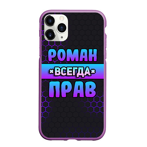 Чехол iPhone 11 Pro матовый Роман всегда прав - неоновые соты / 3D-Фиолетовый – фото 1