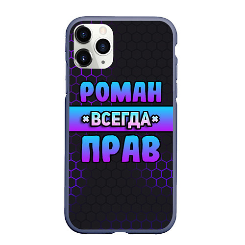 Чехол iPhone 11 Pro матовый Роман всегда прав - неоновые соты / 3D-Серый – фото 1