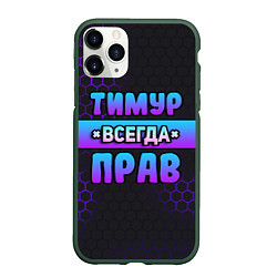 Чехол iPhone 11 Pro матовый Тимур всегда прав - неоновые соты