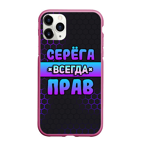 Чехол iPhone 11 Pro матовый Серега всегда прав - неоновые соты / 3D-Малиновый – фото 1