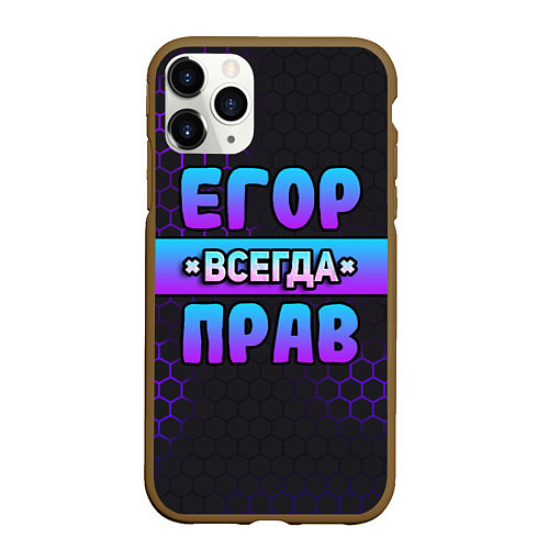 Чехол iPhone 11 Pro матовый Егор всегда прав - неоновые соты / 3D-Коричневый – фото 1