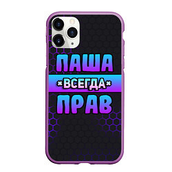 Чехол iPhone 11 Pro матовый Паша всегда прав - неоновые соты