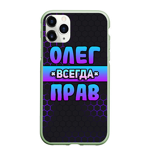 Чехол iPhone 11 Pro матовый Олег всегда прав - неоновые соты / 3D-Салатовый – фото 1