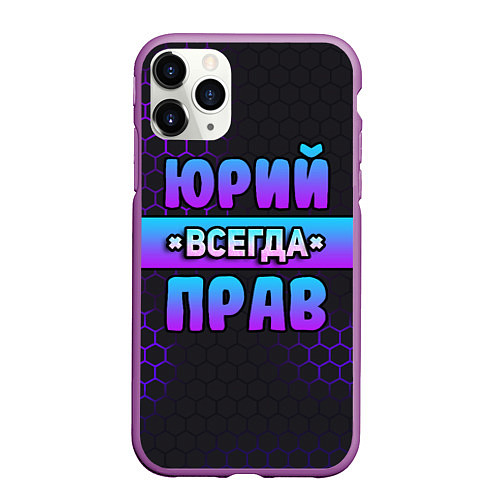 Чехол iPhone 11 Pro матовый Юрий всегда прав - неоновые соты / 3D-Фиолетовый – фото 1