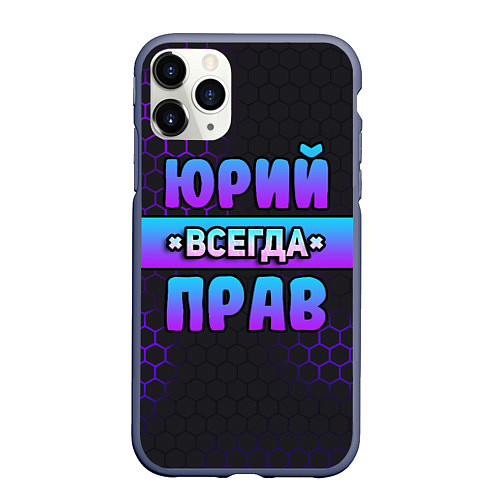 Чехол iPhone 11 Pro матовый Юрий всегда прав - неоновые соты / 3D-Серый – фото 1