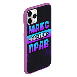 Чехол iPhone 11 Pro матовый Макс всегда прав - неоновые соты, цвет: 3D-фиолетовый — фото 2