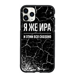 Чехол iPhone 11 Pro матовый Я же Ира и этим всё сказано: на темном