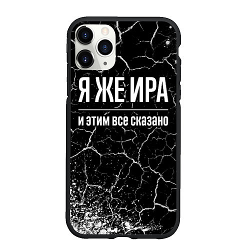 Чехол iPhone 11 Pro матовый Я же Ира и этим всё сказано: на темном / 3D-Черный – фото 1