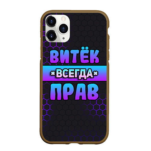 Чехол iPhone 11 Pro матовый Витек всегда прав - неоновые соты / 3D-Коричневый – фото 1