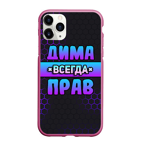 Чехол iPhone 11 Pro матовый Дима всегда прав - неоновые соты / 3D-Малиновый – фото 1