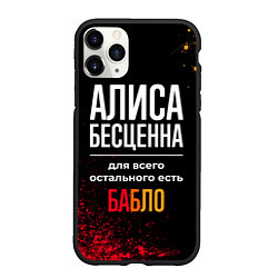 Чехол iPhone 11 Pro матовый Алиса бесценна, а для всего остального есть деньги, цвет: 3D-черный