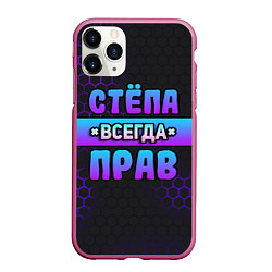 Чехол iPhone 11 Pro матовый Стёпа всегда прав - неоновые соты