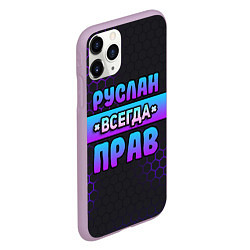 Чехол iPhone 11 Pro матовый Руслан всегда прав - неоновые соты, цвет: 3D-сиреневый — фото 2