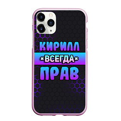 Чехол iPhone 11 Pro матовый Кирилл всегда прав - неоновые соты