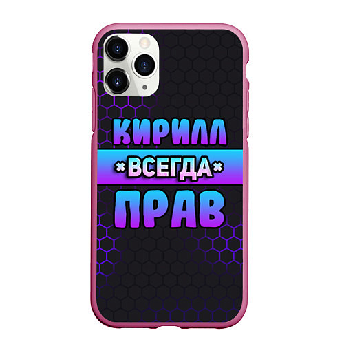 Чехол iPhone 11 Pro матовый Кирилл всегда прав - неоновые соты / 3D-Малиновый – фото 1