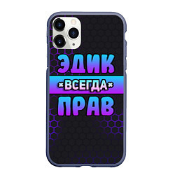 Чехол iPhone 11 Pro матовый Эдик всегда прав - неоновые соты, цвет: 3D-серый