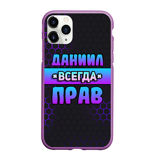 Чехол iPhone 11 Pro матовый Даниил всегда прав - неоновые соты / 3D-Фиолетовый – фото 1