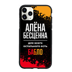 Чехол iPhone 11 Pro матовый Алёна бесценна, а для всего остального есть деньги