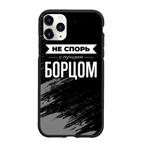 Чехол iPhone 11 Pro матовый Не спорь с лучшим борцом - на темном фоне / 3D-Черный – фото 1
