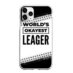 Чехол iPhone 11 Pro матовый Worlds okayest leager - white, цвет: 3D-белый