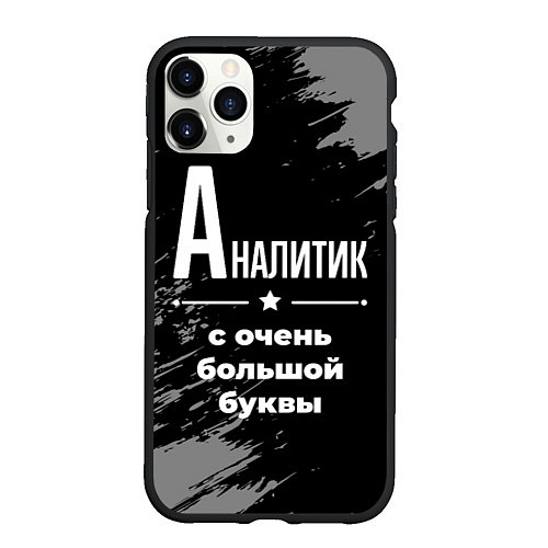 Чехол iPhone 11 Pro матовый Аналитик с очень большой буквы на темном фоне / 3D-Черный – фото 1