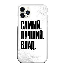 Чехол iPhone 11 Pro матовый Надпись самый лучший Влад