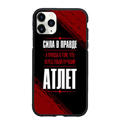 Чехол iPhone 11 Pro матовый Атлет - сила в правде на темном фоне