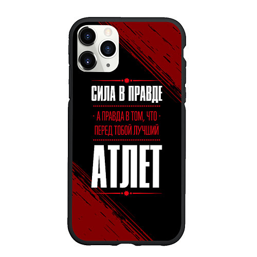 Чехол iPhone 11 Pro матовый Атлет - сила в правде на темном фоне / 3D-Черный – фото 1