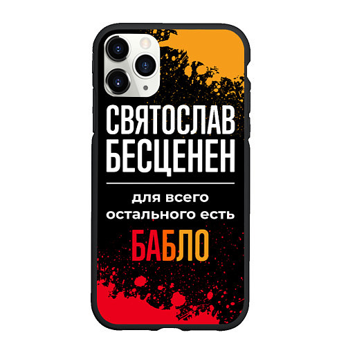 Чехол iPhone 11 Pro матовый Святослав бесценен, а для всего остального есть де / 3D-Черный – фото 1