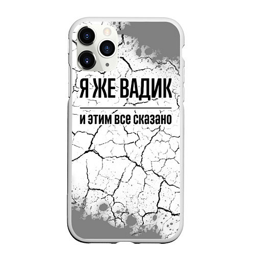 Чехол iPhone 11 Pro матовый Я же Вадик и этим всё сказано: на светлом / 3D-Белый – фото 1