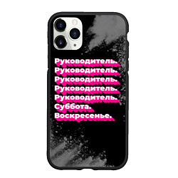 Чехол iPhone 11 Pro матовый Руководитель суббота воскресенье на темном фоне, цвет: 3D-черный