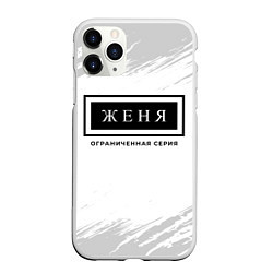 Чехол iPhone 11 Pro матовый Женя: ограниченная серия, цвет: 3D-белый