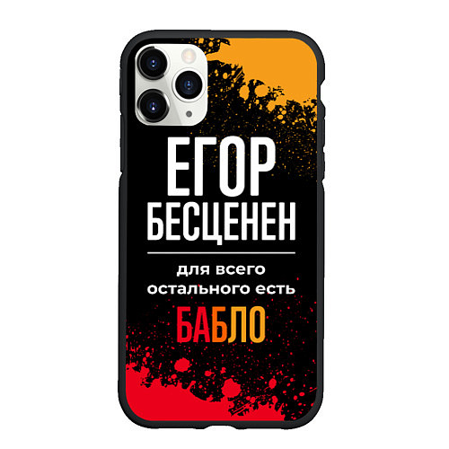 Чехол iPhone 11 Pro матовый Егор бесценен, а для всего остального есть деньги / 3D-Черный – фото 1