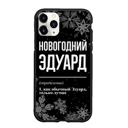 Чехол iPhone 11 Pro матовый Новогодний Эдуард на темном фоне