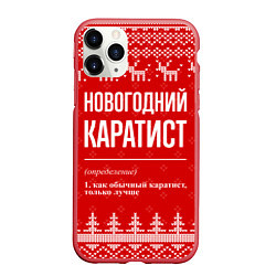 Чехол iPhone 11 Pro матовый Новогодний Каратист: свитер с оленями, цвет: 3D-красный