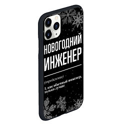 Чехол iPhone 11 Pro матовый Новогодний инженер на темном фоне, цвет: 3D-черный — фото 2