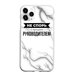 Чехол iPhone 11 Pro матовый Не спорь с лучшим руководителем - на светлом фоне, цвет: 3D-белый