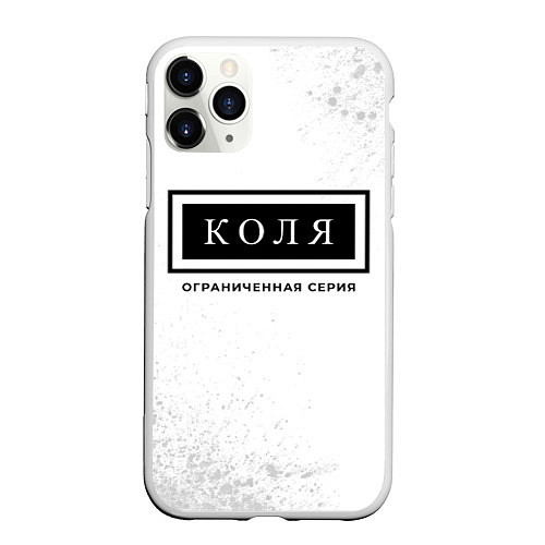 Чехол iPhone 11 Pro матовый Коля: ограниченная серия / 3D-Белый – фото 1