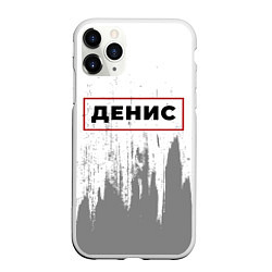 Чехол iPhone 11 Pro матовый Денис - в красной рамке на светлом, цвет: 3D-белый