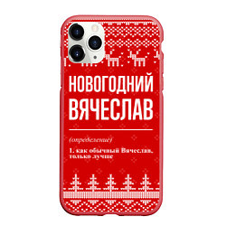 Чехол iPhone 11 Pro матовый Новогодний Вячеслав: свитер с оленями, цвет: 3D-красный