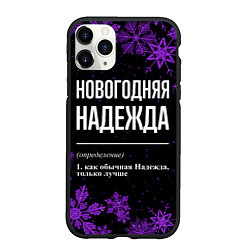 Чехол iPhone 11 Pro матовый Новогодняя Надежда на темном фоне