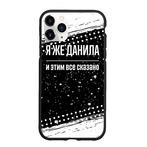 Чехол iPhone 11 Pro матовый Я же Данила и этим всё сказано: на темном / 3D-Черный – фото 1