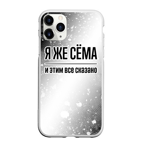 Чехол iPhone 11 Pro матовый Я же Сёма и этим всё сказано: на светлом / 3D-Белый – фото 1