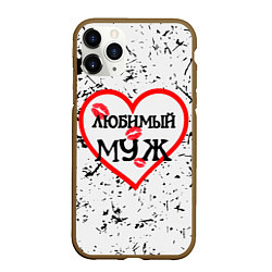 Чехол iPhone 11 Pro матовый Любимый муж в сердце, цвет: 3D-коричневый