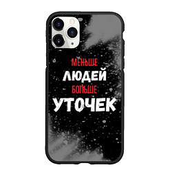 Чехол iPhone 11 Pro матовый Меньше людей больше уточек, цвет: 3D-черный
