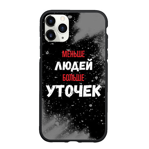 Чехол iPhone 11 Pro матовый Меньше людей больше уточек / 3D-Черный – фото 1