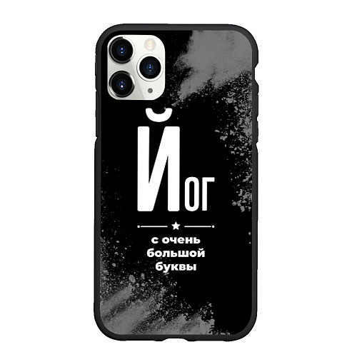 Чехол iPhone 11 Pro матовый Йог с очень большой буквы на темном фоне / 3D-Черный – фото 1