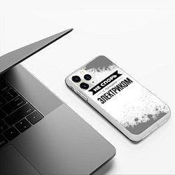 Чехол iPhone 11 Pro матовый Не спорь с лучшим электриком - на светлом фоне, цвет: 3D-белый — фото 2