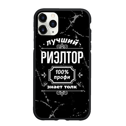 Чехол iPhone 11 Pro матовый Лучший риэлтор - 100% профи на тёмном фоне / 3D-Черный – фото 1